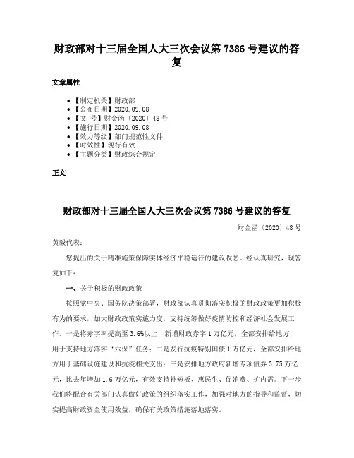 财政部对十三届全国人大三次会议第7386号建议的答复