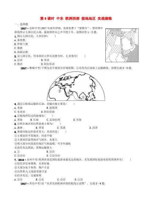 山东省枣庄市2018年中考地理 七下 第七章 第9课时 中东 欧洲西部 极地地区实战演练