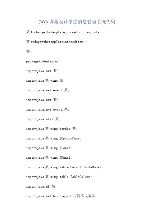 JAVA课程设计学生信息管理系统代码