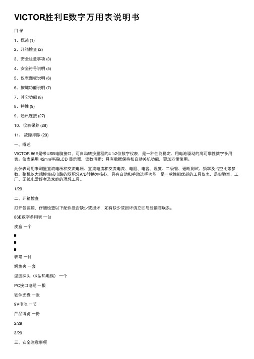 VICTOR胜利E数字万用表说明书