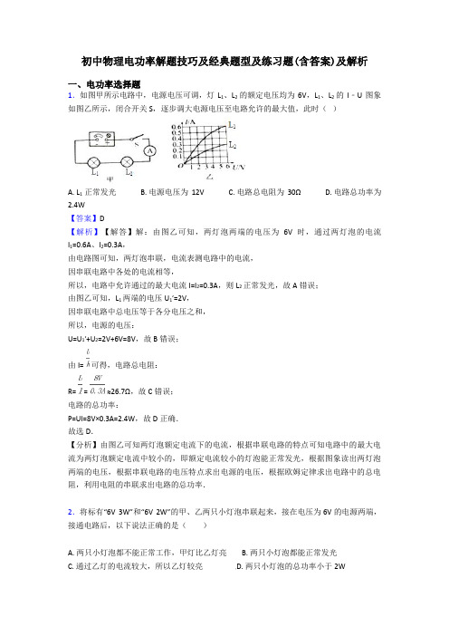 初中物理电功率解题技巧及经典题型及练习题(含答案)及解析