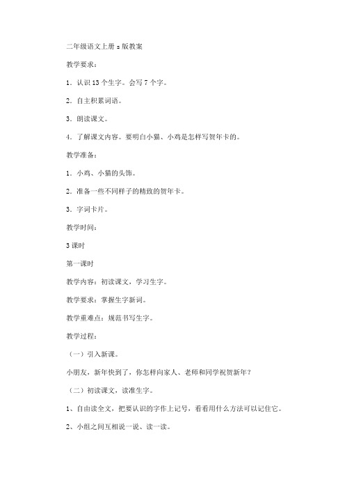 二年级语文上册s版教案(最新)