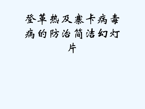 登革热及寨卡病毒病的防治简洁幻灯片