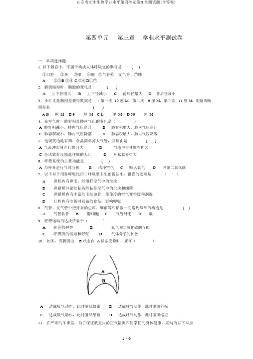 山东省初中生物学业水平第四单元第3章测试题(含答案)