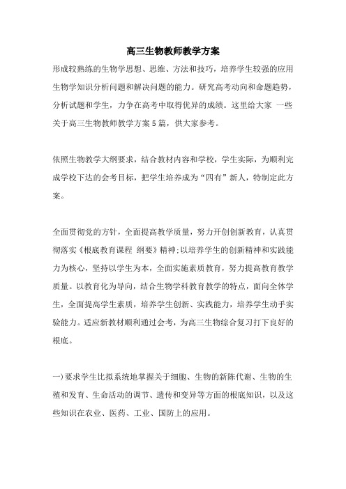 高三生物教师教学计划