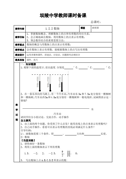 人教版七年级上册数学教案(教学设计)：1.2.2数轴