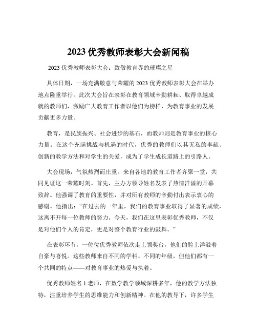 2023优秀教师表彰大会新闻稿