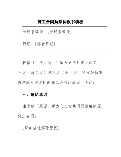 施工合同解除协议书模板