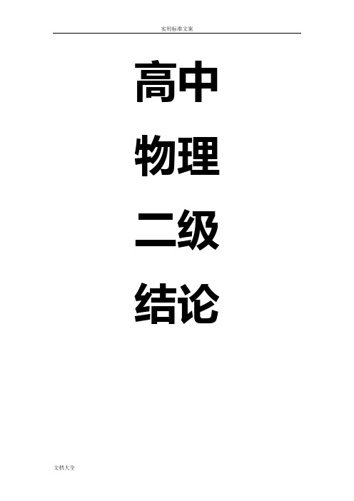 最全最全高考抢分秘籍——高中物理二级结论小结全