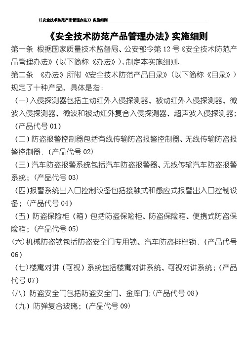 《安全技术防范产品管理办法》实施细则