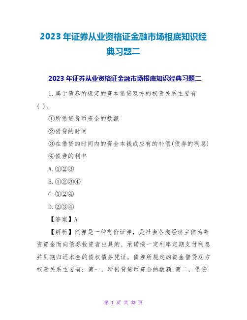 2023年证券从业资格证金融场基础知识经典习题二