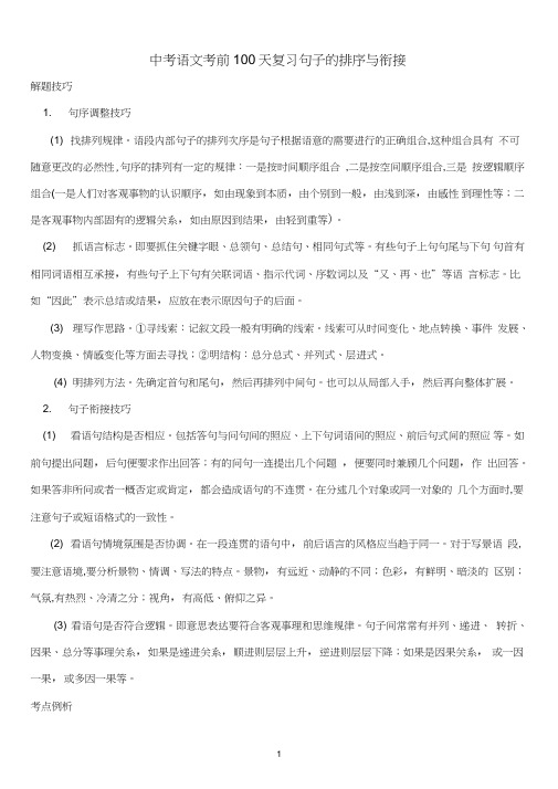 中考语文考前100天复习句子的排序与衔接