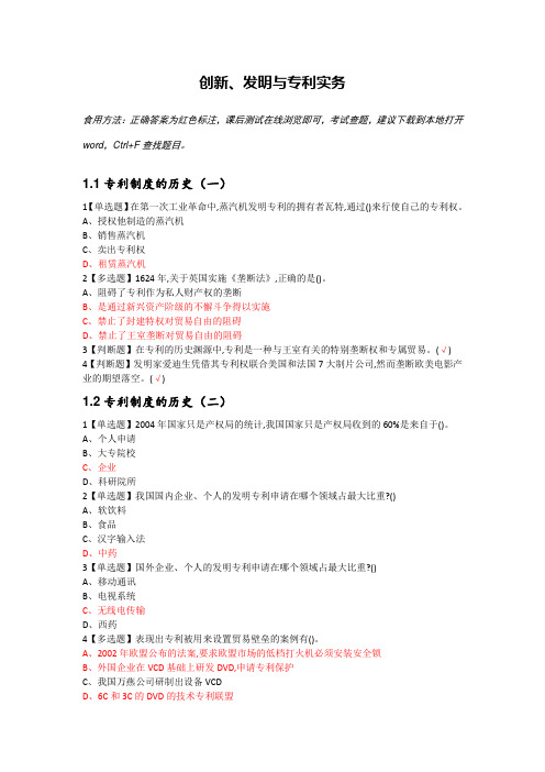 创新、发明与专利实务(尔雅网课课后答案)