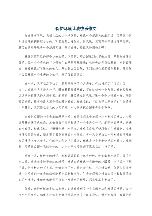 保护环境让我快乐作文