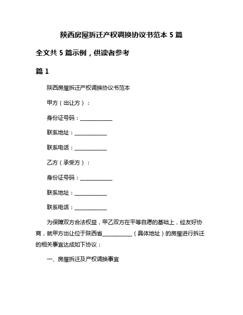 陕西房屋拆迁产权调换协议书范本5篇