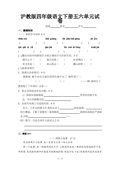 沪教版四年级语文下册五六单元试卷