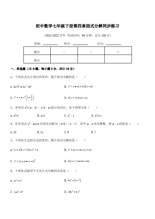 2021-2022学年浙教版初中数学七年级下册第四章因式分解同步练习试题(含答案解析)