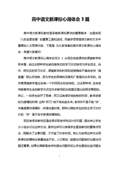 高中语文新课标心得体会3篇