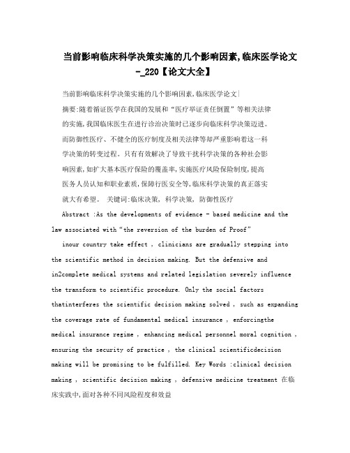 当前影响临床科学决策实施的几个影响因素,临床医学论文-_220【论文大全】