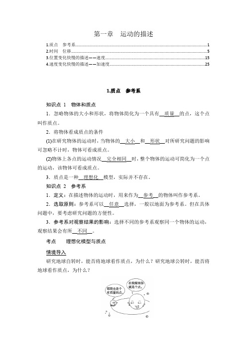 新教材 人教版高中物理必修第一册 第一章 运动的描述 知识点考点重点难点提炼汇总