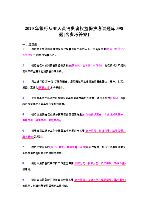 最新2020年银行从业人员消费者权益保护模拟题库398题(含参考答案)