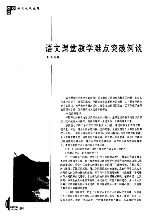 语文课堂教学难点突破例谈