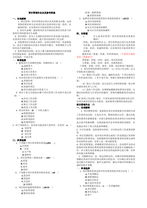 项目管理作业及其参考答案