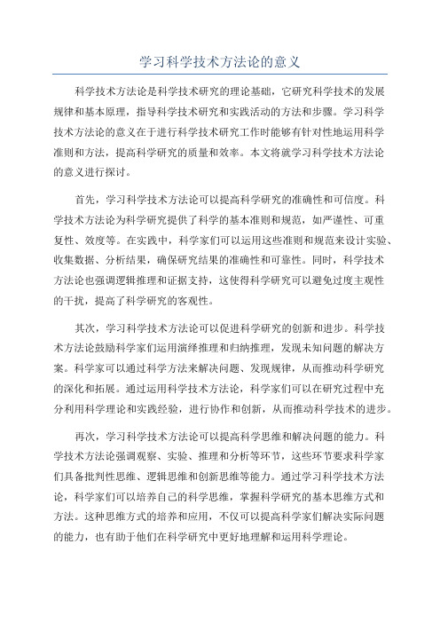 学习科学技术方法论的意义