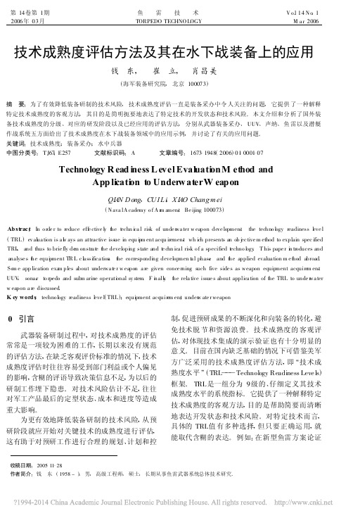 技术成熟度评估方法及其在水下战装备上的应用