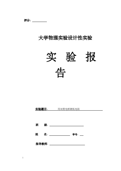 大学物理设计性实验双臂电桥测低电阻实验报告1