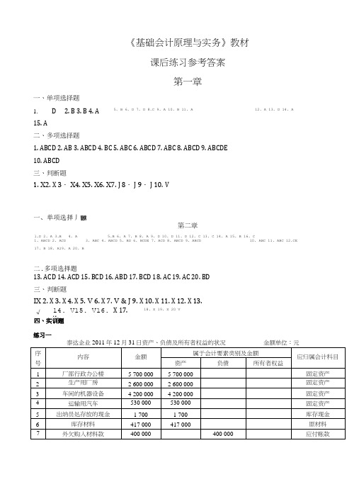 《基础会计原理与实务》课后练习题答案.doc