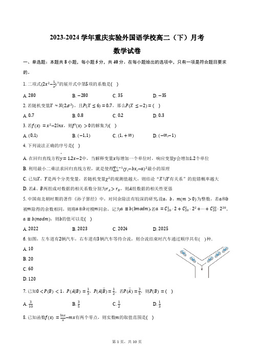 2023-2024学年重庆实验外国语学校高二(下)月考数学试卷(含答案)