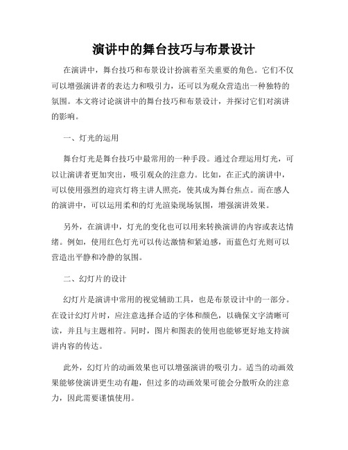 演讲中的舞台技巧与布景设计