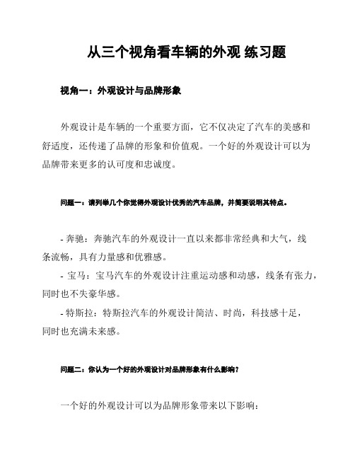 从三个视角看车辆的外观 练习题