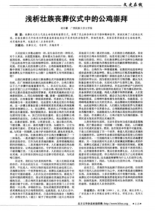 浅析壮族丧葬仪式中的公鸡崇拜