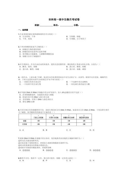 吉林高一高中生物月考试卷带答案解析
