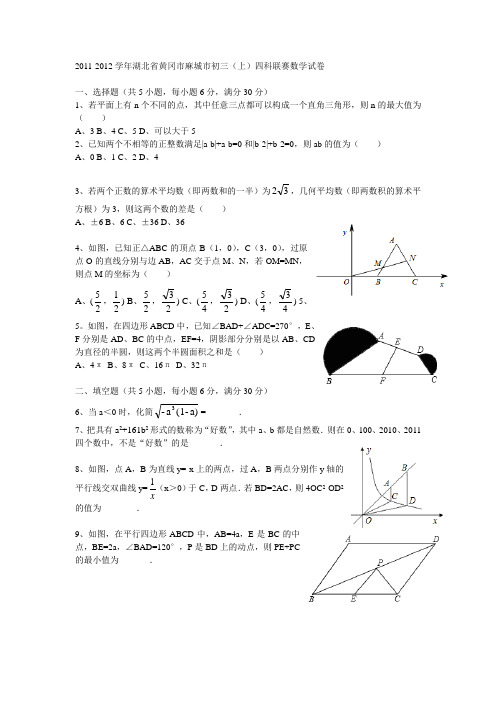 2012黄冈初三四科联赛数学试卷