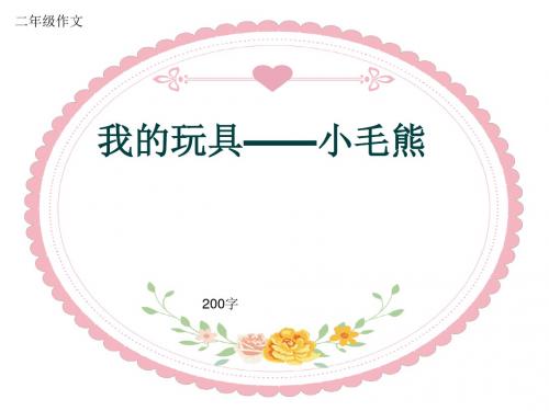 小学二年级作文《我的玩具——小毛熊》200字(共6页PPT)