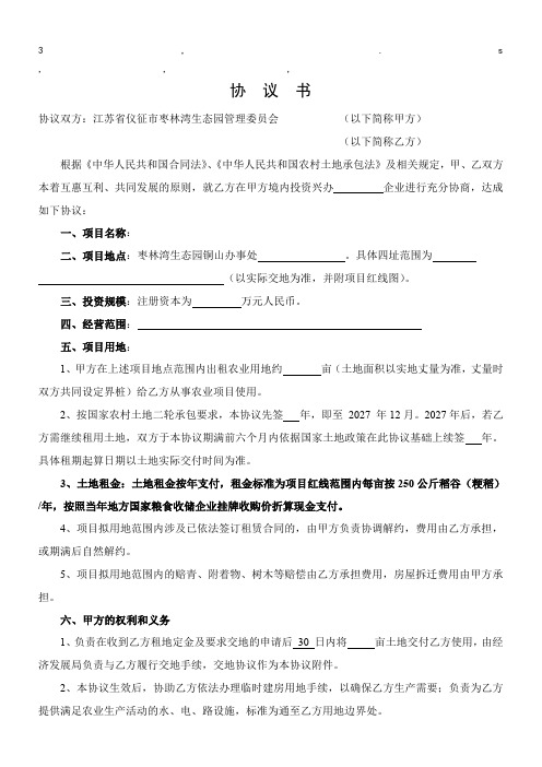 委员会协议双方-江苏省仪征市枣林湾生态园管理委员会