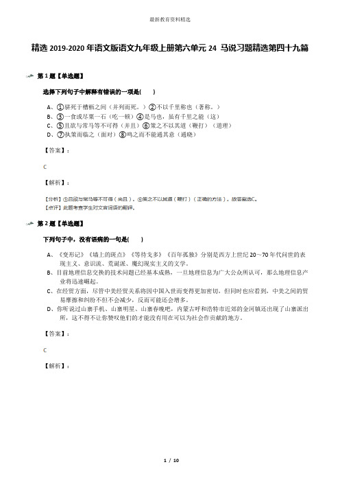 精选2019-2020年语文版语文九年级上册第六单元24 马说习题精选第四十九篇