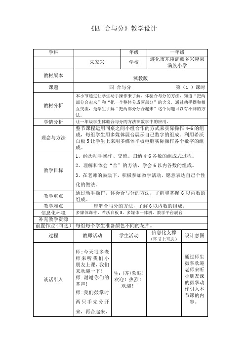 新冀教版一年级数学上册《 合与分  2-6各数的组成》优质课教案_4