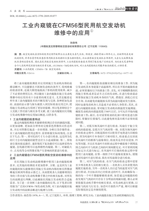 工业内窥镜在CFM56型民用航空发动机维修中的应用