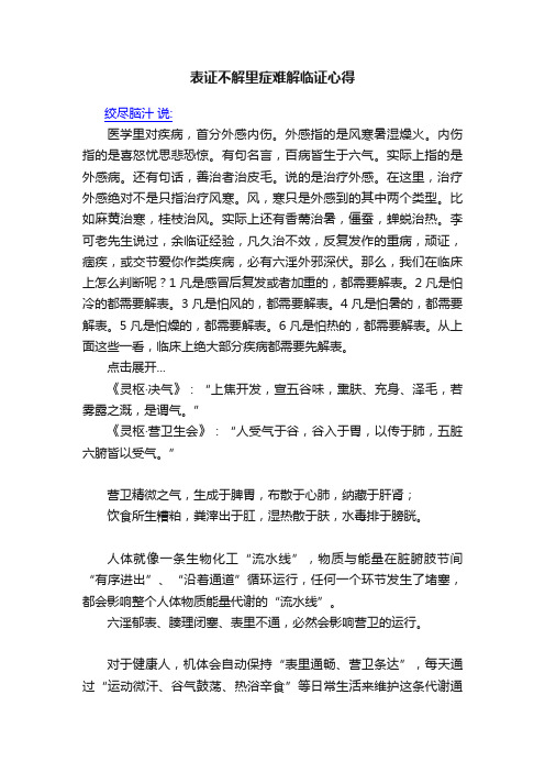 表证不解里症难解临证心得