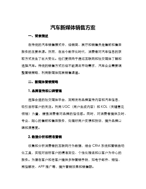 汽车新媒体销售方案