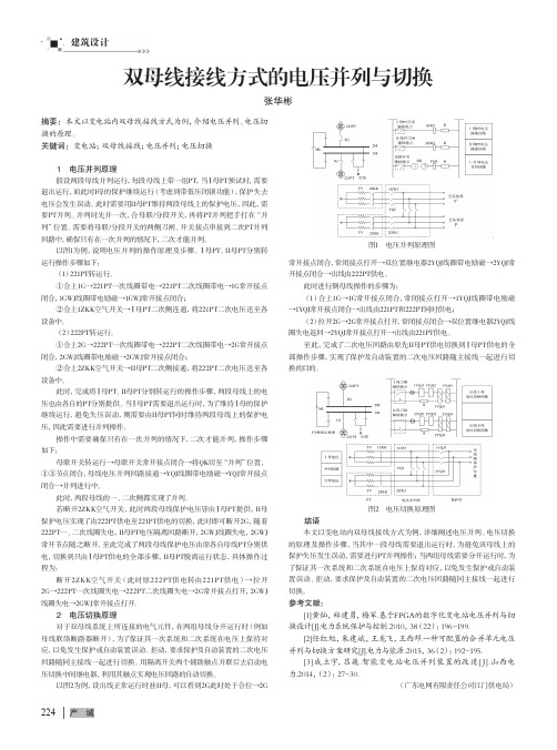 双母线接线方式的电压并列与切换