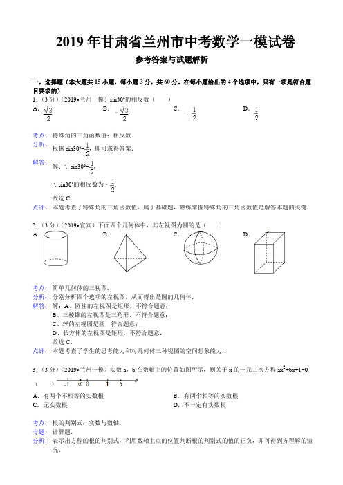 2019年甘肃省兰州市中考数学一模试卷及答案(word解析版)