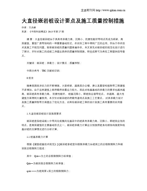 大直径嵌岩桩设计要点及施工质量控制措施