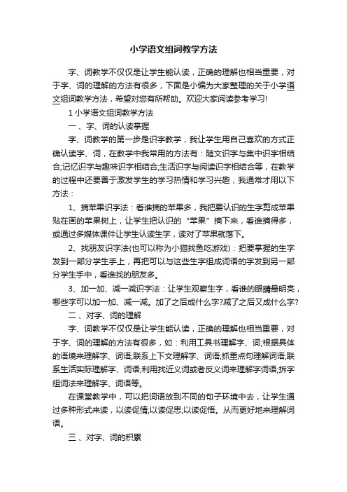 小学语文组词教学方法