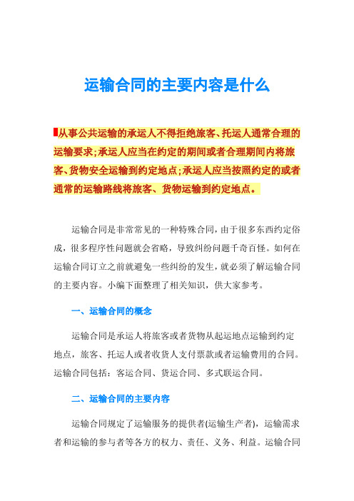 运输合同的主要内容是什么