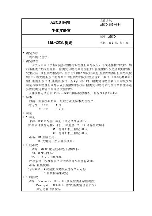 低密度脂蛋白LDL-CHOL测定标准操作程序SOP文件